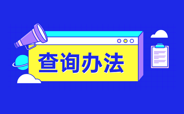 山西师范大学档案在哪里查询？