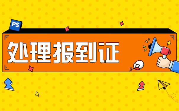 山西报到证如何改派？