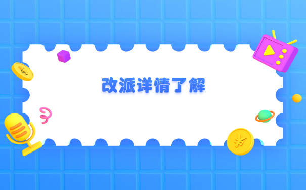 山西报到证如何改派？