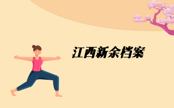 工作单位变动怎么开调档函? 工作单位变动怎么开调档函?