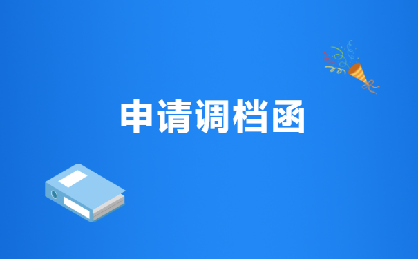工作单位变动怎么开调档函? 工作单位变动怎么开调档函?