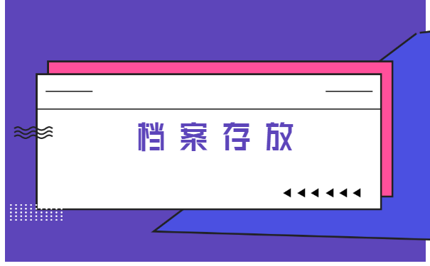 工作单位变动怎么开调档函? 工作单位变动怎么开调档函?