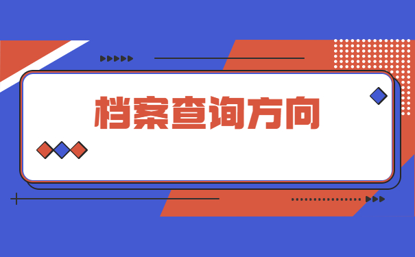 工作后个人档案在哪里查询？