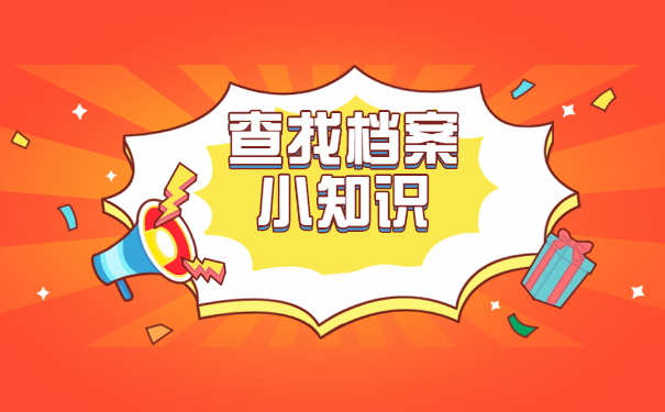 工作后个人档案在哪里查询？