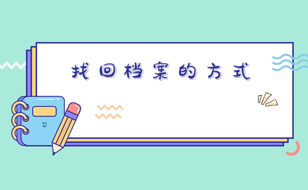 工作后个人档案在哪里查询？