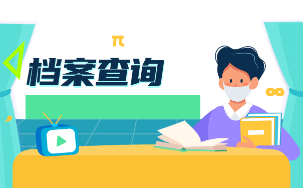 师范毕业生档案存放在哪里查？