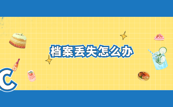 师范毕业生档案存放在哪里查？