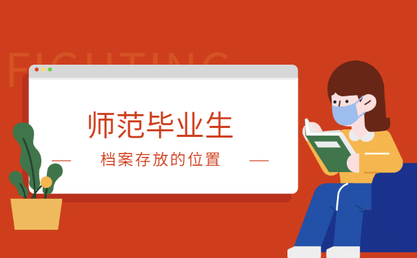 师范毕业生档案存放在哪里查？