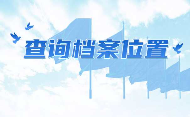 师范类应届毕业生教师档案查询 师范类应届毕业生教师档案查询