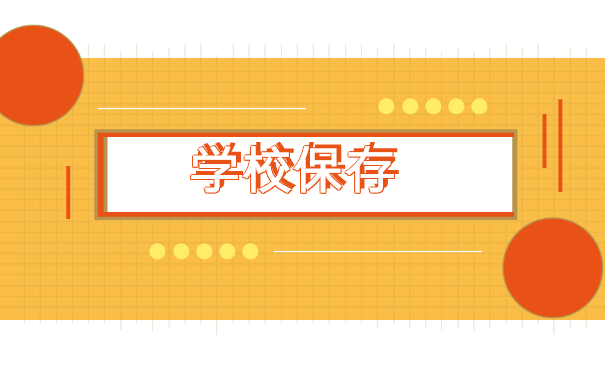 师范类毕业生档案存放在哪里?