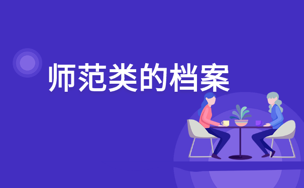 师范类毕业生档案存放在哪里?