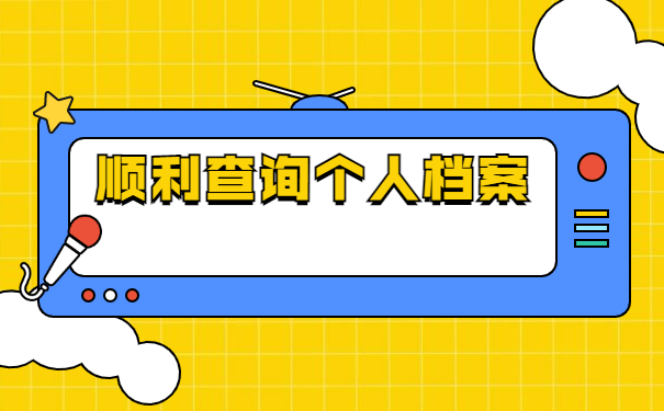 广东个人档案在哪里如何查询？