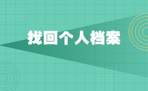 广东个人档案所在地如何查询？