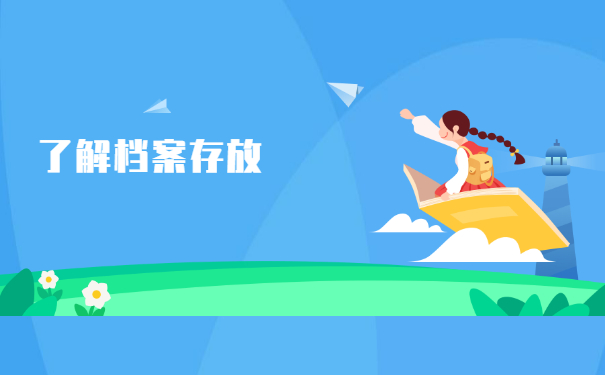 广东毕业生档案去向如何查询？