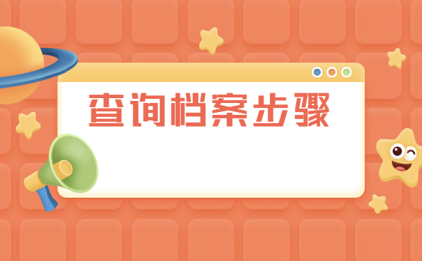 广东毕业生档案去向如何查询？