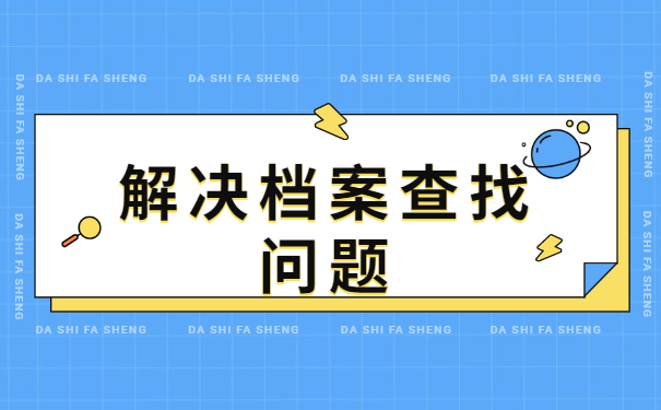 广元毕业以后档案在哪里查询？