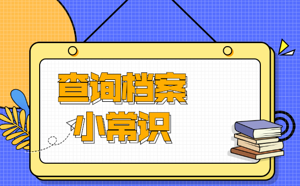 广元毕业以后档案在哪里查询？
