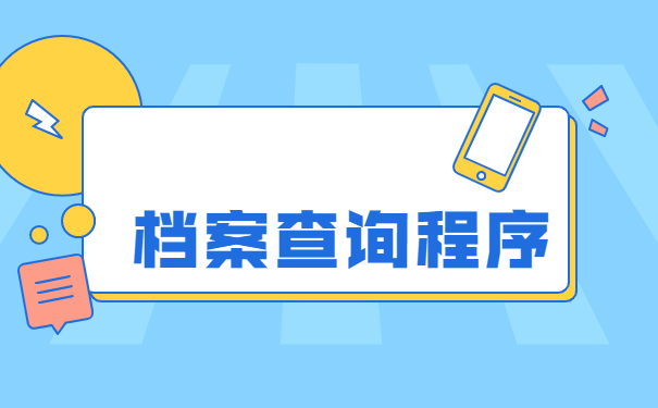 广元毕业以后档案在哪里查询？