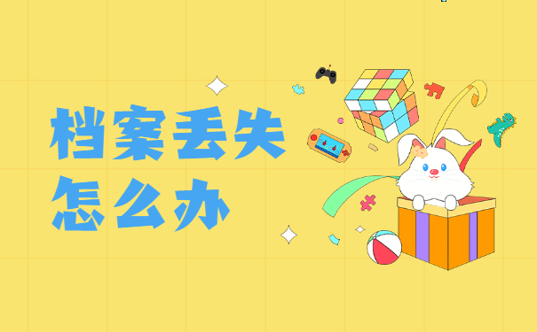 广州个人档案遗失了应该怎么补办？