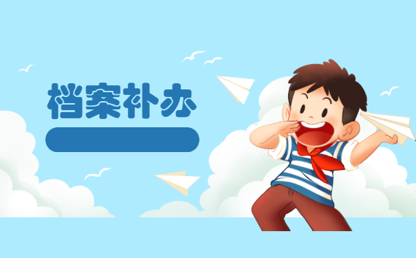 广州个人档案遗失了应该怎么补办？