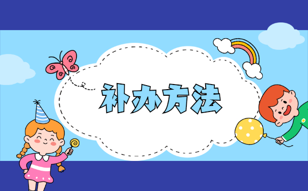 广州个人档案遗失了应该怎么补办？