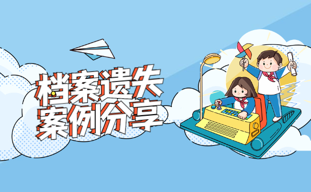 广州个人档案遗失了应该怎么补办？