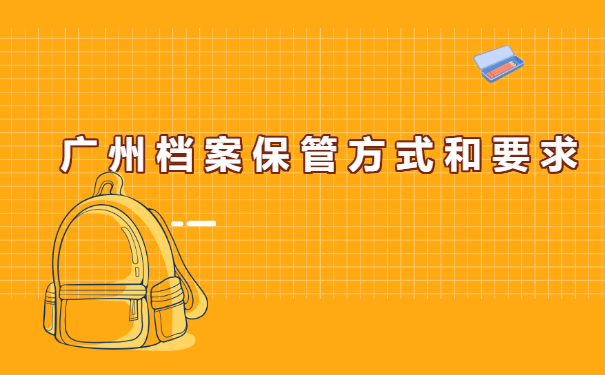 广州档案所在地怎么查询? 广州档案所在地怎么查询?