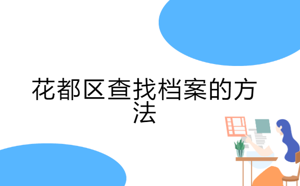 广州档案所在地怎么查询? 广州档案所在地怎么查询?