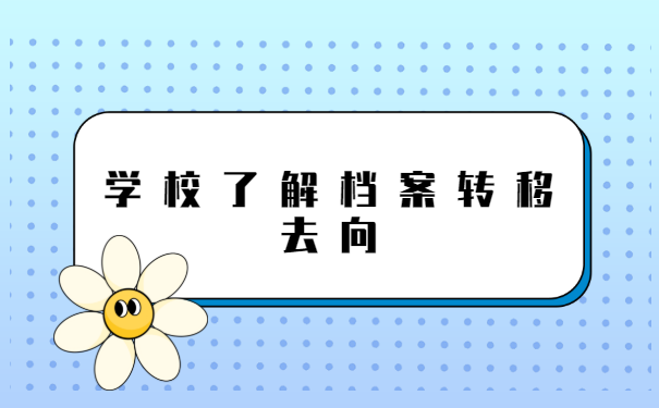 广州档案所在地怎么查询? 广州档案所在地怎么查询?