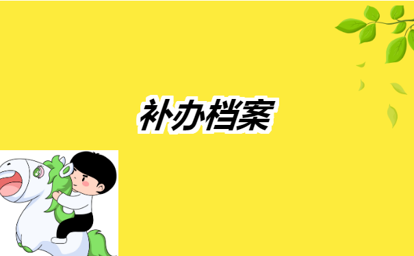 广播电视大学毕业档案如何补办? 广播电视大学毕业档案如何补办?