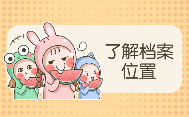 广西个人档案所在地查询