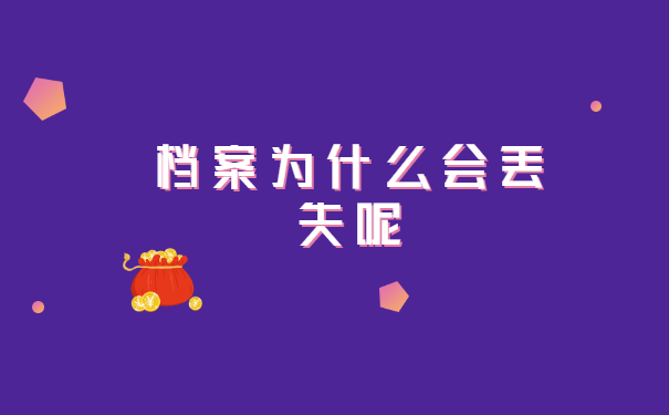 应届毕业生学生档案丢失怎么办?