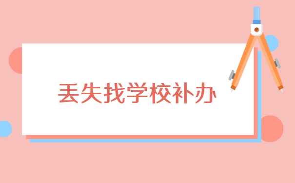 应届毕业生学生档案丢失怎么办?