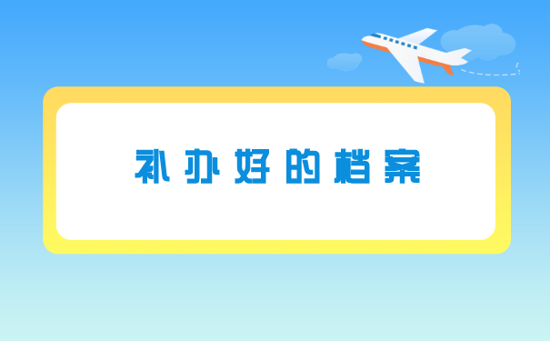 应届毕业生学生档案丢失怎么办?