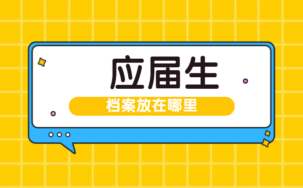 应届毕业生档案一般存放在哪里？