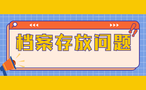 应届毕业生档案一般存放在哪里？