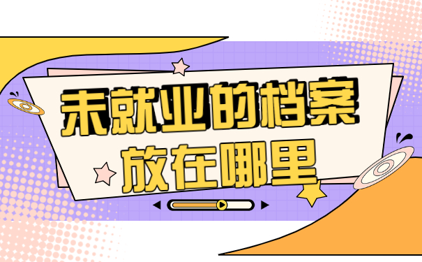 应届毕业生档案一般存放在哪里？