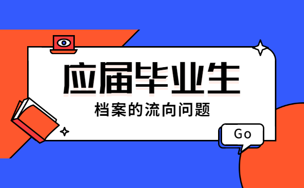 应届毕业生档案一般存放在哪里？