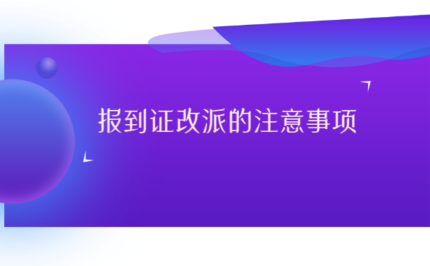 应届毕业生的报到证如何改派?