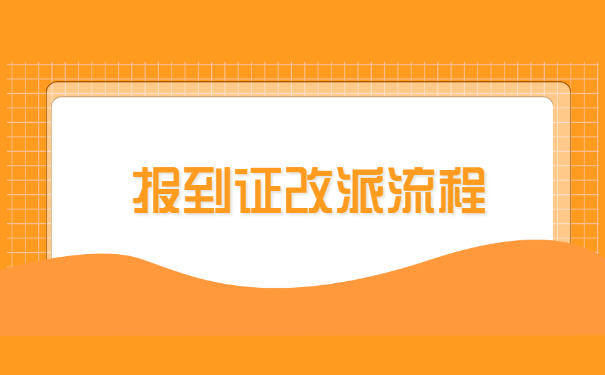 应届毕业生的报到证如何改派?