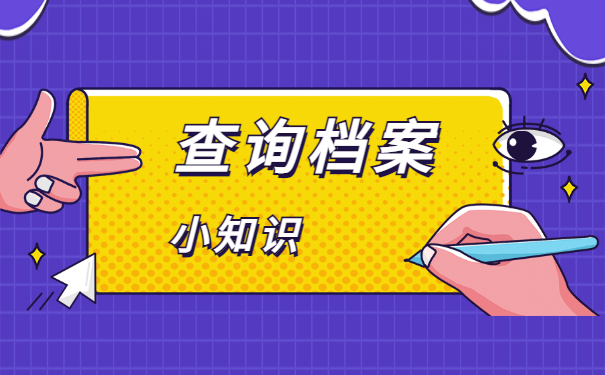 应届生档案一般存放在哪里？