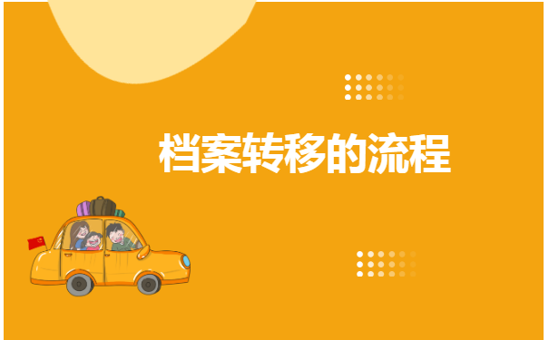 开出调档函之后怎么转移档案?