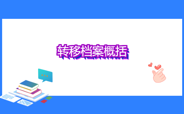 开出调档函之后怎么转移档案?