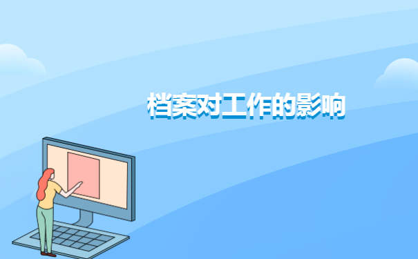 开出调档函之后怎么转移档案?