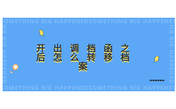 开出调档函之后怎么转移档案?