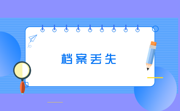 往届毕业生个人档案丢失如何补办?