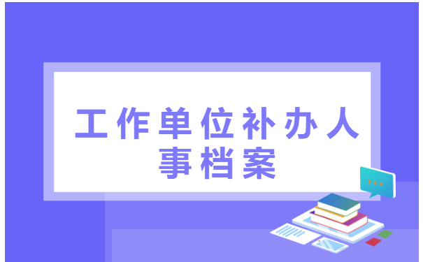 往届毕业生个人档案丢失如何补办?