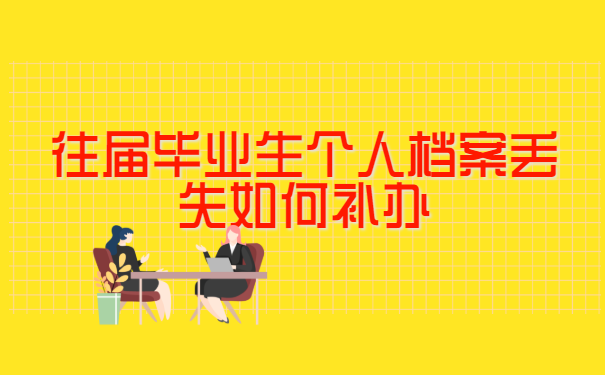 往届毕业生个人档案丢失如何补办?