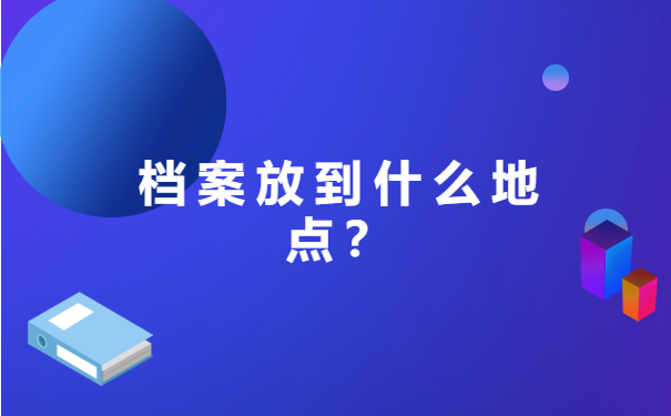 往届毕业生档案存档地怎么查询? 往届毕业生档案存档地怎么查询?