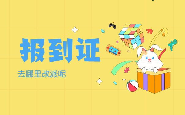 往届生回原籍报到证如何改派 往届生回原籍报到证如何改派?